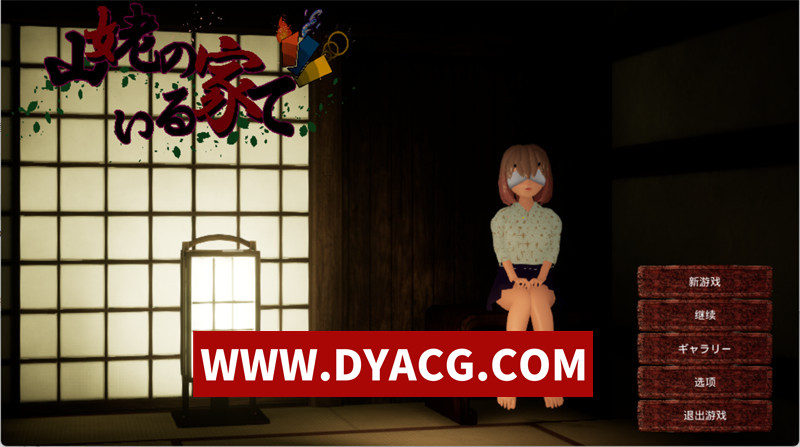 【3D互动/官中/全动态】在山姥所在的房子里 官方中文版【PC/1.43G】-ACG次元社-单机游戏-电脑游戏、手机游戏下载