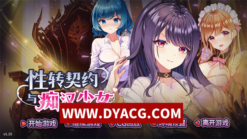 【精品SLG/官中/动态】性转契约与痴汉少女（性轉契約與痴漢少女）v1.15 官方中文步兵版【PC/2.72G】