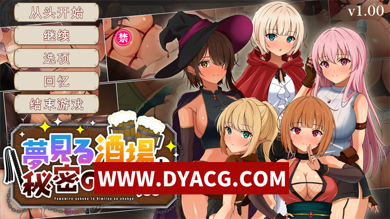 【精品SLG/汉化/动态】梦幻酒馆与秘密调教（夢見る酒場と秘密の調教）v1.00 精翻汉化版【PC/3.32G】