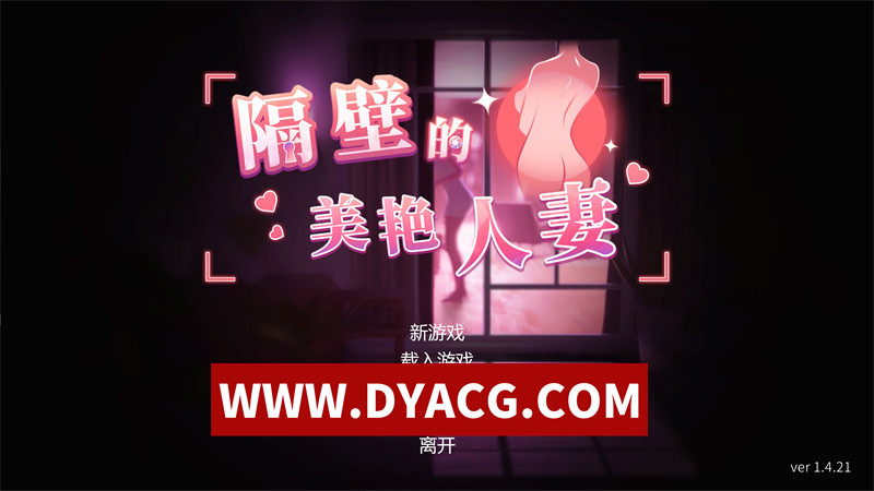 【互动SLG/官中/NTR/3D】隔壁的美艳人妻（The Wife Next Door）V1.4.21 官方中文版+存档【PC/10.9G/更新】