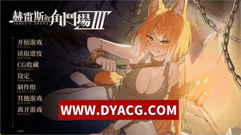 【精品SLG/官中/动态】赫雷斯的角斗场Ⅲ（JerezArenaⅢ） v1.030 官方中文步兵版+DLC【PC/2.97G/更新】