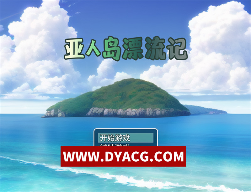 【探索RPG/汉化】亚人岛漂流记-在神秘的岛屿上享受与小居民的交配 官方中文无修版【PC+安卓/1.42G】