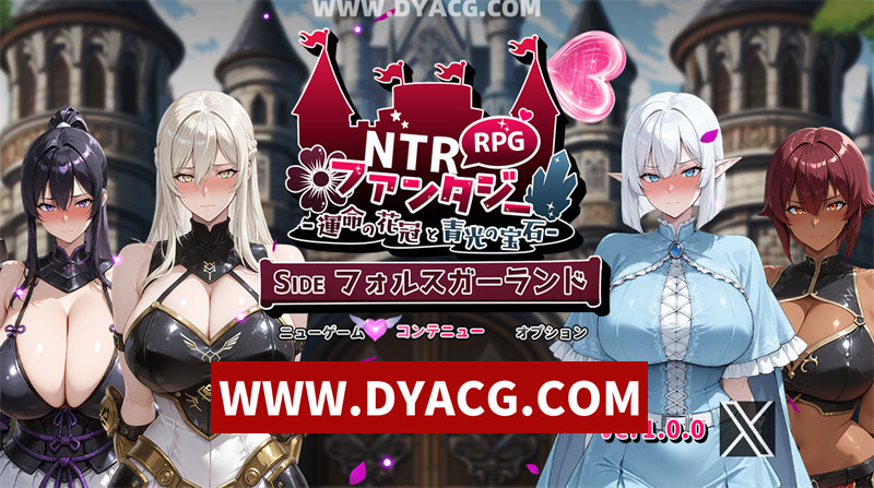 【日式RPG/汉化】NTR幻想~命运花冠与青光宝石 SIDE虚伪王冠 内嵌汉化版+内置作弊【PC+安卓/2.76G】