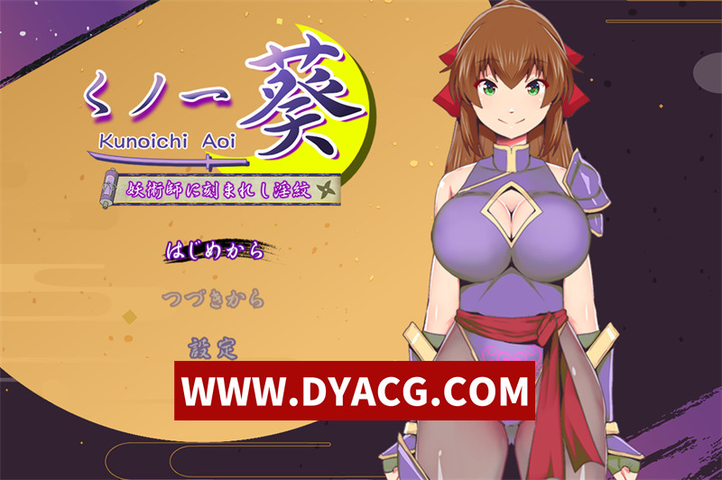 【探索RPG/汉化】女忍者葵~被妖术师刻下的银纹~ 内嵌汉化版+内置作弊【PC+安卓/843.35M】