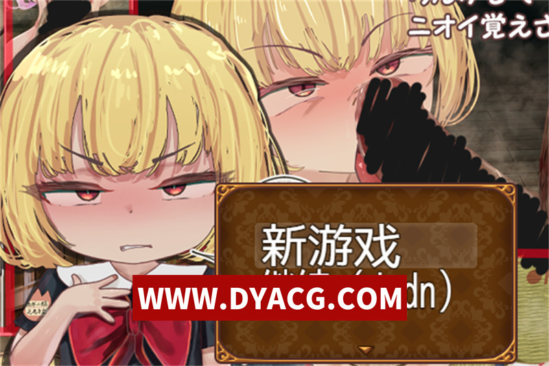 【重口RPG/汉化】被暗中送入地下的不良大小姐堕落至不如人类的过程 内嵌汉化版【PC+安卓/1.17G】