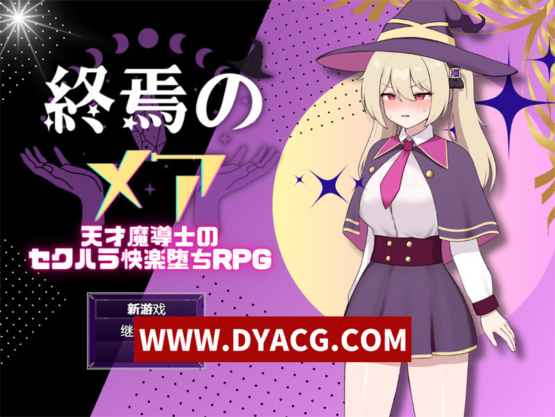 【日式RPG/汉化】终焉之魇-天才魔导师的隐藏受虐快乐堕落RPG 内嵌汉化版+内置作弊【PC+安卓/441M】