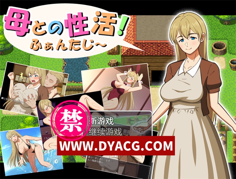 【日式RPG/汉化】与母亲的性活幻想篇（母との性活!ふぁんたじ～）内嵌汉化版+内置作弊【PC+安卓/1.65G】