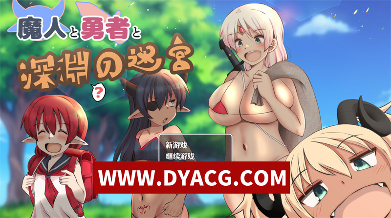 【日式RPG/汉化】魔人与勇者与深渊迷宫（魔人と勇者と深淵の迷）v1.06 内嵌汉化版+内置作弊【PC+安卓/1.17G】