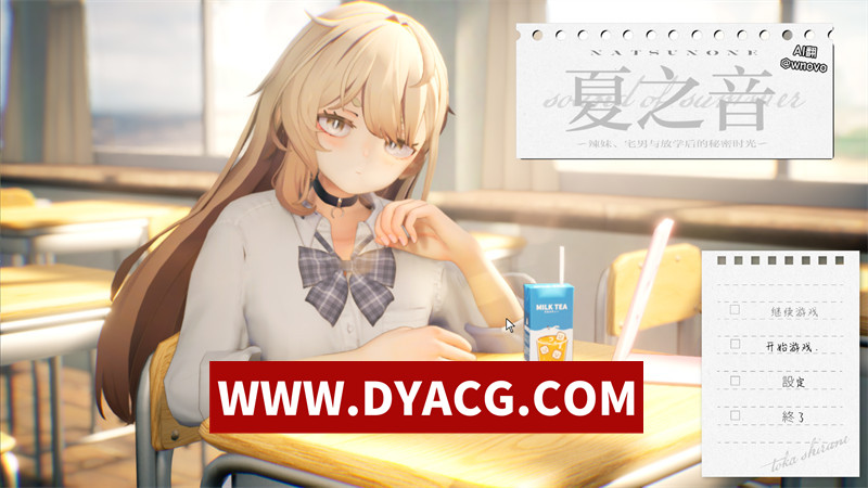 【互动SLG/汉化/动态】夏之音。辣妹与宅男的秘密课后时光（夏ノ音。ギャルと、オタクと、秘密の放課後）正式汉化版+去码补丁【PC/1.45G/更新】-ACG次元社-单机游戏-电脑游戏、手机游戏下载
