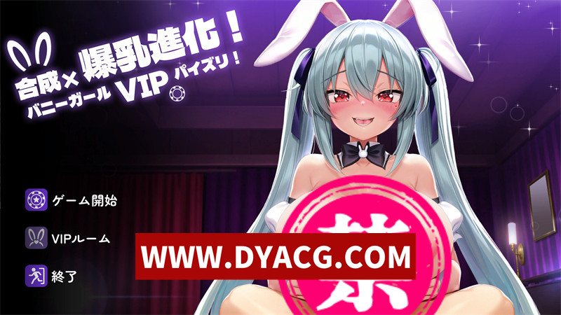 【互动SLG/生肉/动态】合成×爆汝进化！兔女郎VIP汝交！DL正式版【PC/334M】