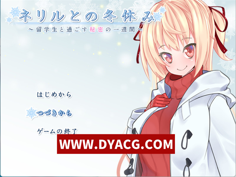 【RPG/机翻汉化】和内莉露的寒假~与留学生共度的秘密一周（ネリルとの冬休み ～留学生と過ごす秘密の一週間～）挂载AI汉化版【PC/789M】-ACG次元社-单机游戏-电脑游戏、手机游戏下载