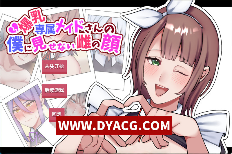 【ADV/机翻汉化/NTR】专属大欧派女仆不让我看到的另一面 挂载AI汉化版【PC/1.28G】-ACG次元社-单机游戏-电脑游戏、手机游戏下载
