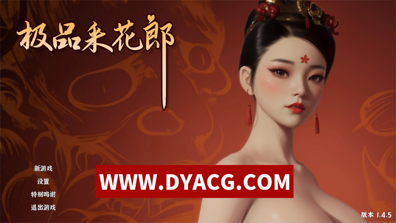 【国产SLG/官中/沙盒/3D】极品采花郎 V1.45 官方中文无修版【PC/9.18G/更新】