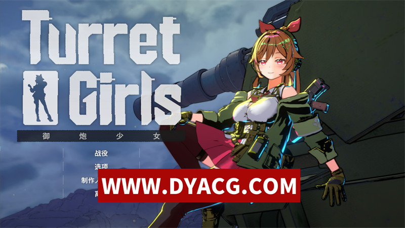 【ACT/官中】御炮少女 Turret Girls 官方中文版★全CV【PC/1.6G】