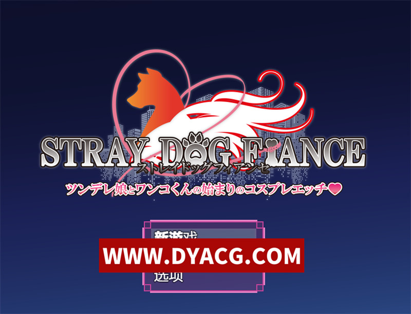 【探索RPG/汉化/NTR】流浪狗未婚夫（STRAY DOG FIANCE）内嵌汉化版+内置作弊【PC+安卓/3.88G】
