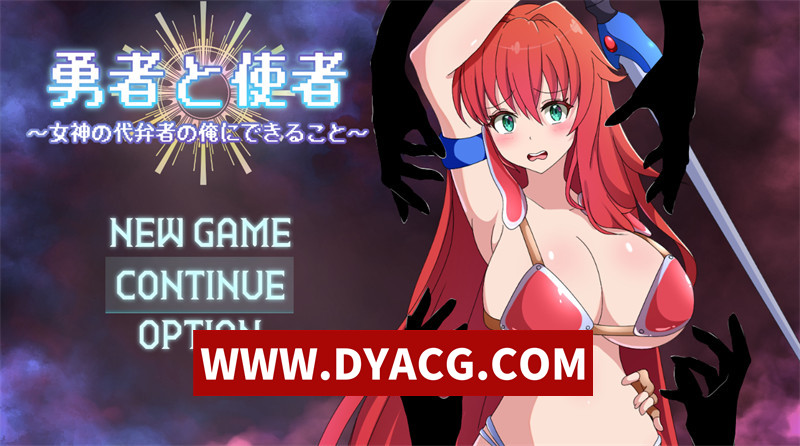 【日式RPG/汉化】勇者与使者~身为女神代言人的我能做的事 内嵌汉化版+内置作弊+存档【PC+安卓/800M】