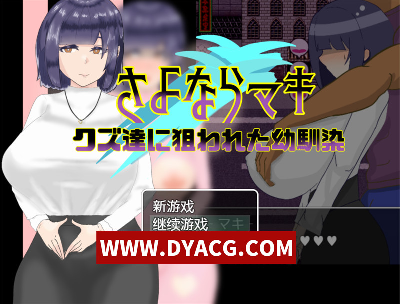 【探索RPG/汉化/背德】再见真希 – 一个被渣滓盯上的小男孩。（さよならマキ‐クズ达に狙われた幼驯染‐）Ver1.02 内嵌汉化版【PC+安卓/670M】