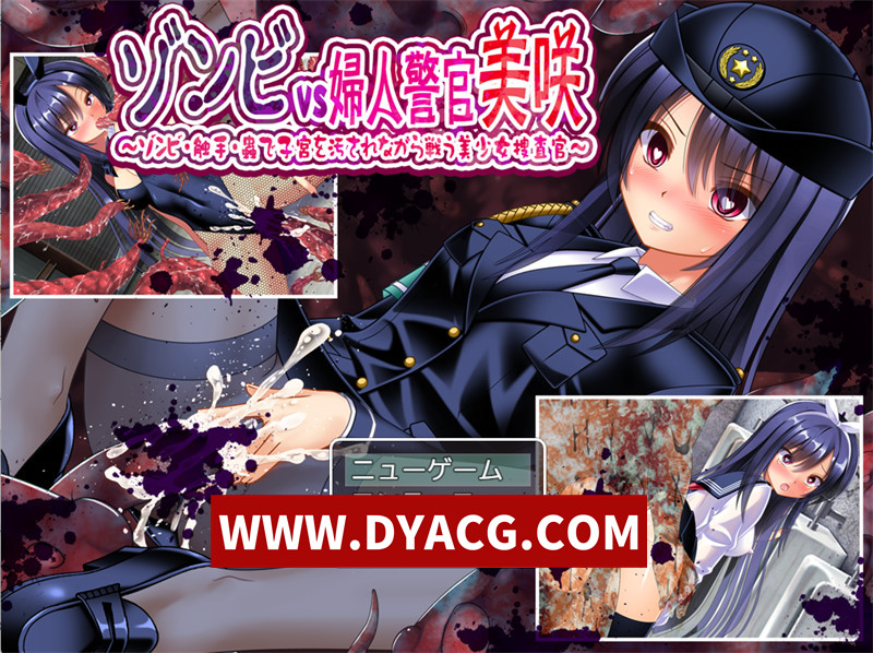 【日式RPG/汉化/异种X】丧尸VS女警美咲~被丧尸玷污O宫仍奋战的美少女搜查官 内嵌汉化版+内置作弊【PC+安卓/1.1G】