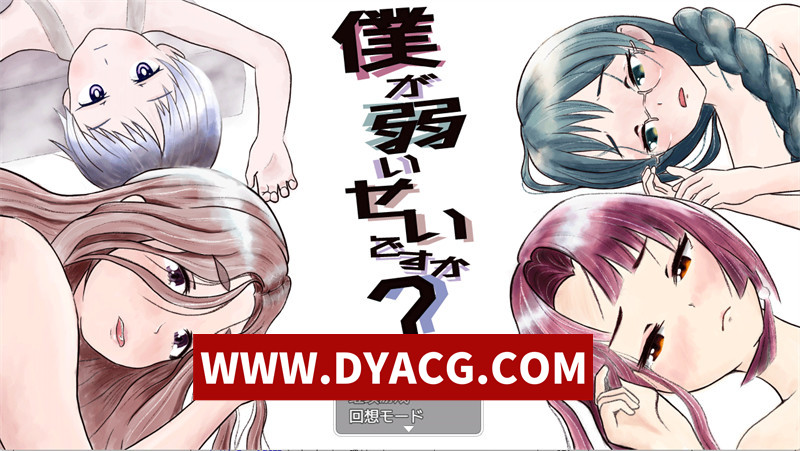【日式RPG/官中】是因为我太弱了吗？官方中文版+内置作弊【PC+安卓/2.1G】
