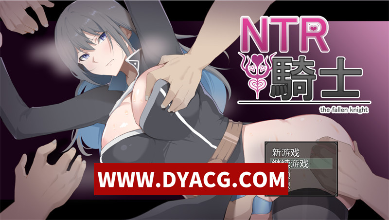 【探索RPG/汉化/NTR/动态】NTR骑士（NTR騎士）V1.05 内嵌汉化版+内置作弊【PC/2.23G】