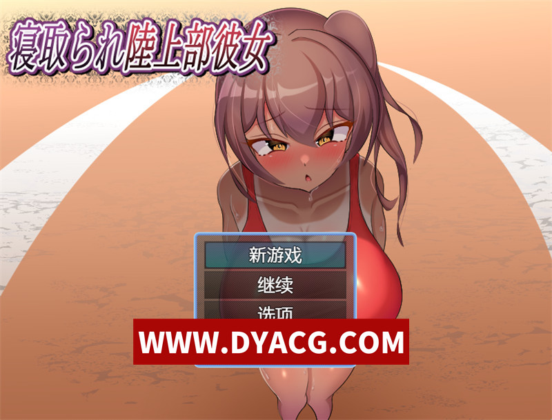 【RPG/汉化/NTR】被NTR的田径部女友 内嵌汉化版+内置作弊【PC+安卓/690M】