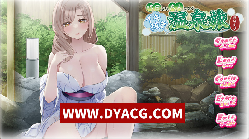 【拔作ADV/汉化】比昨日更成熟的尽兴温泉之旅 AI汉化版+全CG存档【PC/1.17G】-ACG次元社-单机游戏-电脑游戏、手机游戏下载