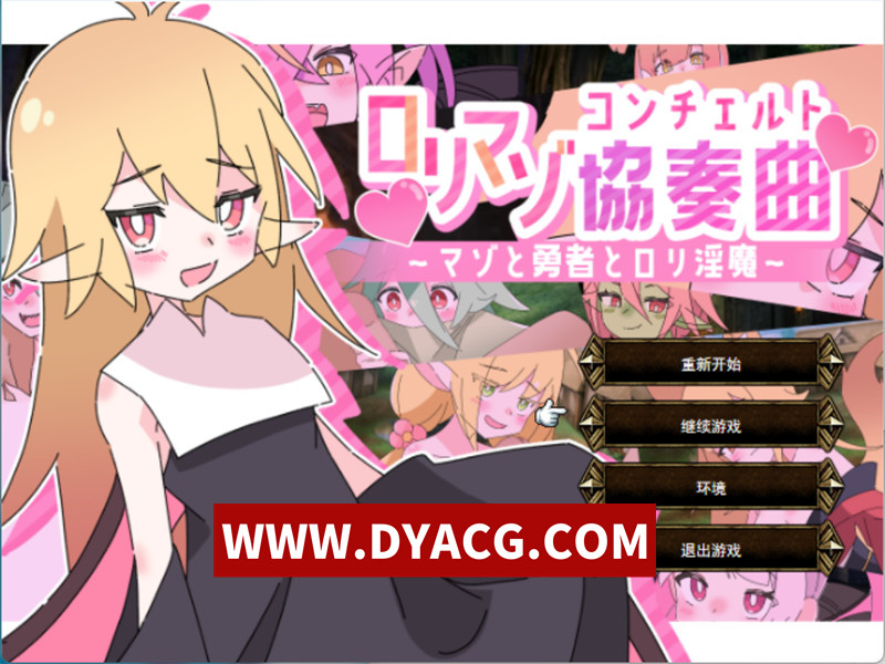 【战旗SRPG/机翻汉化/动态】洛丽S狂协奏曲~S狂-勇者和洛丽魅魔 挂载AI汉化版+存档【PC/1.24G】-ACG次元社-单机游戏-电脑游戏、手机游戏下载