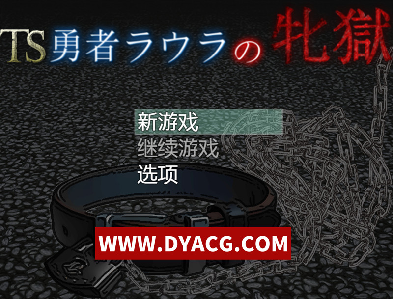 【日式RPG/汉化】TS勇者劳拉的雌狱 内嵌汉化版+内置作弊【PC+安卓/2.7G】