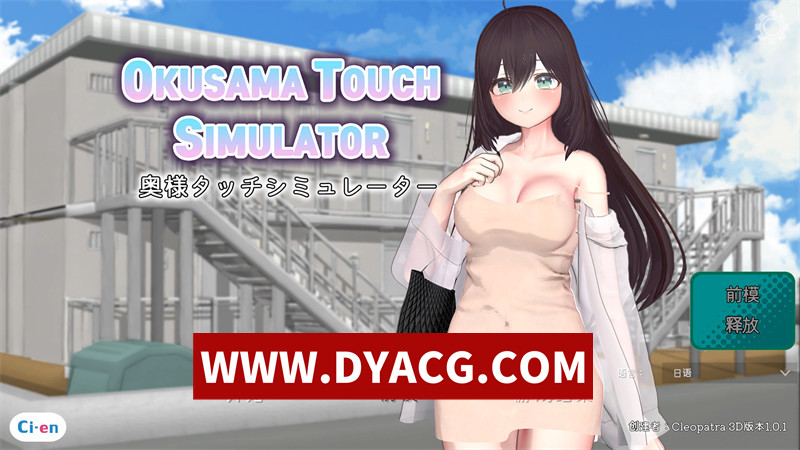 【互动SLG/机翻汉化/动态】太太触摸模拟器（Okusama Touch Simulator）Ver1.01 实时机翻汉化版【PC/1.45G】