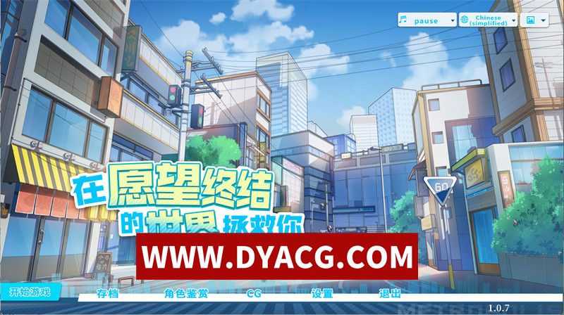 【精品SLG/官中/动态】在愿望终结的世界拯救你 官方中文版+全CG存档【PC/8.51G】