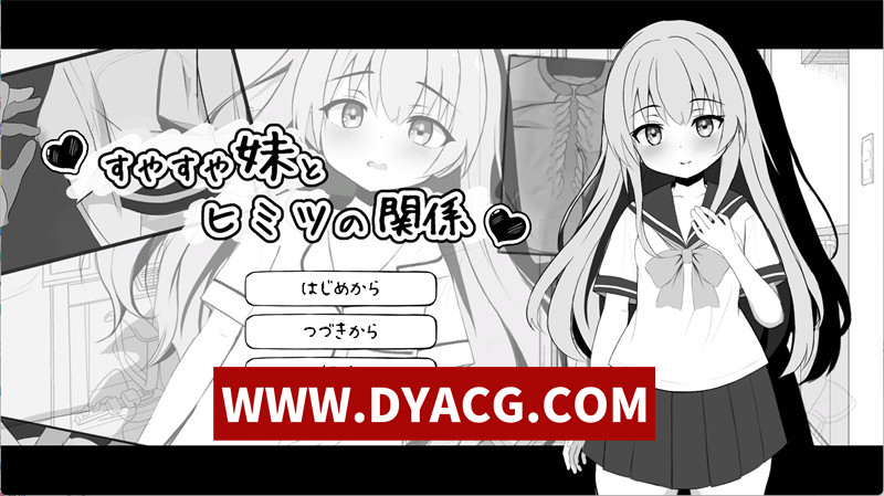 【触摸SLG/生肉/动态】和熟睡的妹妹有着秘密关系 DL正式版【PC/1.31G】