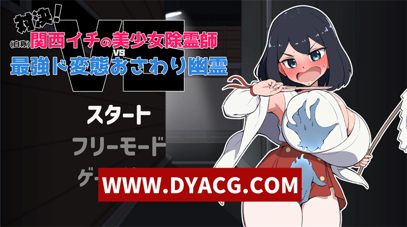 【互动SLG/机翻汉化/动态】对决!(自称)关西第一美少女除灵师VS最强超级H幽灵 实时机翻汉化正式版【PC/2G】