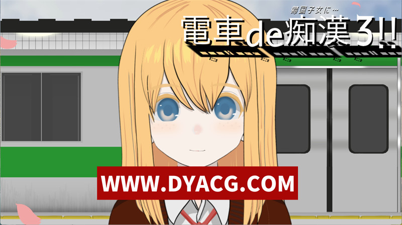 【互动SLG/生肉/动态】电车痴汉3！！归国子女篇... DL正式版【PC/1.05G】