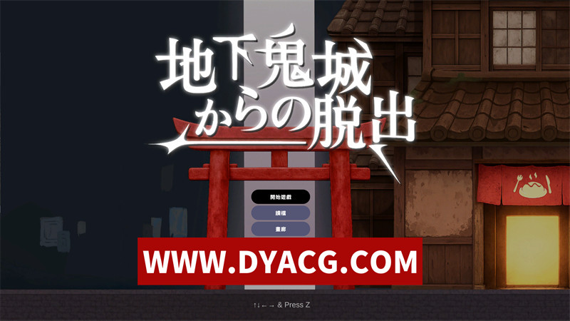 【ACT/官中】逃离地下鬼城 官方中文版【PC/812M】