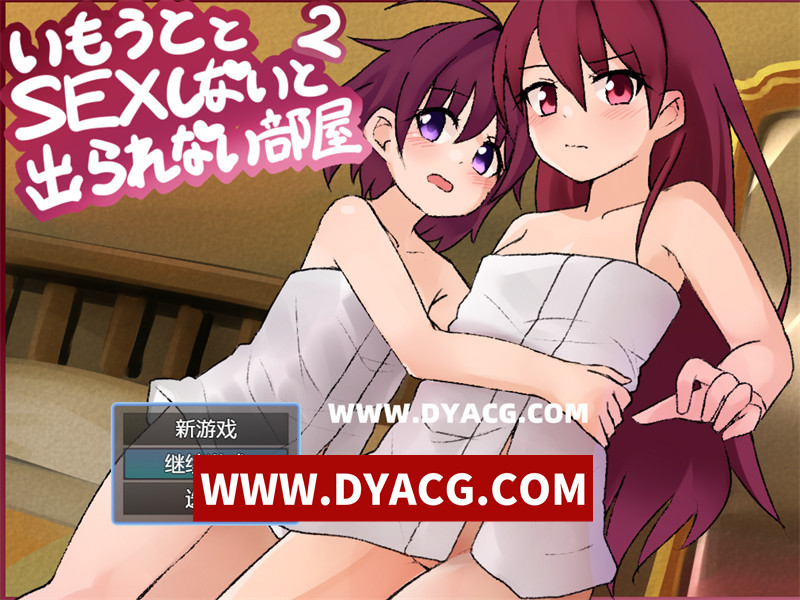 【探索RPG/汉化】和妹妹不H就出不去的房间2 Ver1.3 内嵌汉化版【PC+安卓/1.78G】