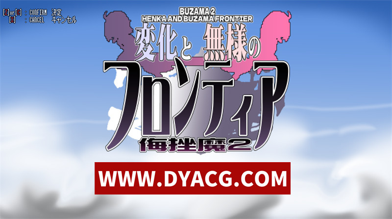 【ACT/官中/全动态】变化与不堪的边界线~侮挫魔2 官方中文版【PC/264M】