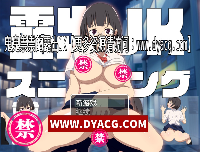 【探索RPG/官中】鬼鬼祟祟的露出JK 官方中文版【PC+安卓/1.1G】