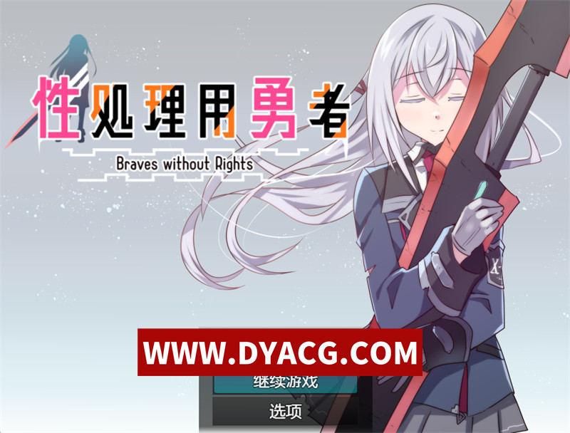 【日式RPG/汉化】杏处理用勇者（杏処理用勇者） v1.21 内嵌汉化版+内置作弊【PC+安卓/2.28G/更新】