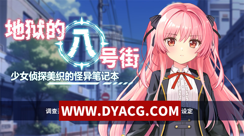 【探索RPG/官中/动态】地狱的八号街·少女侦探美织的怪异笔记本 V1.04 官方中文版【PC+安卓/3.8G】