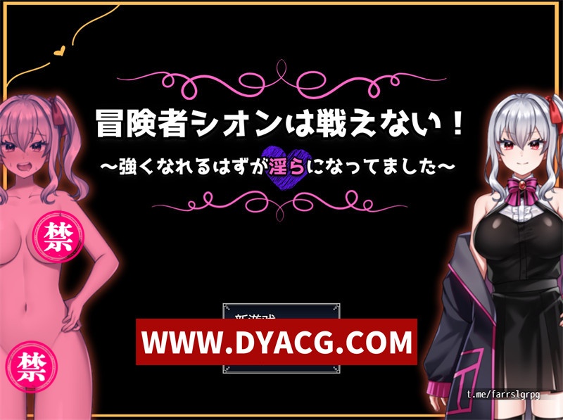 【探索RPG/官中】冒险者希恩无法战斗！本应变强却变得H 官方中文版【PC+安卓/995M】