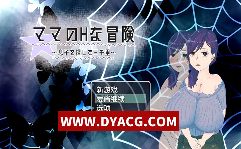 【日式RPG/汉化/NTR】母亲的H冒险-异世界寻找儿子三千里（ママのHな冒険 ~息子を探して三千里~ ）V1.02 内嵌汉化版+内置作弊【PC+安卓/1.5G】-ACG次元社-单机游戏-电脑游戏、手机游戏下载