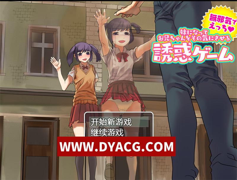【探索RPG/汉化】妹妹去勾起哥哥欲望的诱惑游戏（妹になってお兄ちゃんをその気にさせる诱惑ゲーム）内嵌汉化版【PC+安卓/919M】-ACG次元社-单机游戏-电脑游戏、手机游戏下载