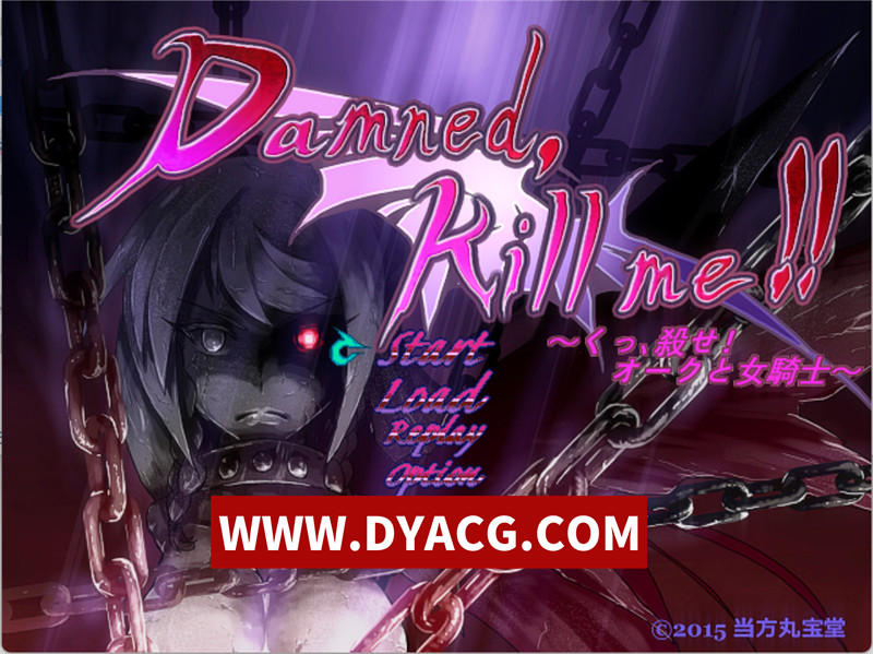【ACT/生肉/转区】[当方丸宝堂]Damned, Kill me!!〜くっ、殺せ! オークと女騎士の物語〜 日文原版【PC/441M】-ACG次元社-单机游戏-电脑游戏、手机游戏下载