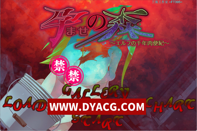 【RPG/机翻汉化/动态】[当方丸宝堂]孕之森~精灵千年肉便记（孕ませの森 ～エルフの千年肉便紀～）挂载AI汉化版【PC/1.1G】-ACG次元社-单机游戏-电脑游戏、手机游戏下载
