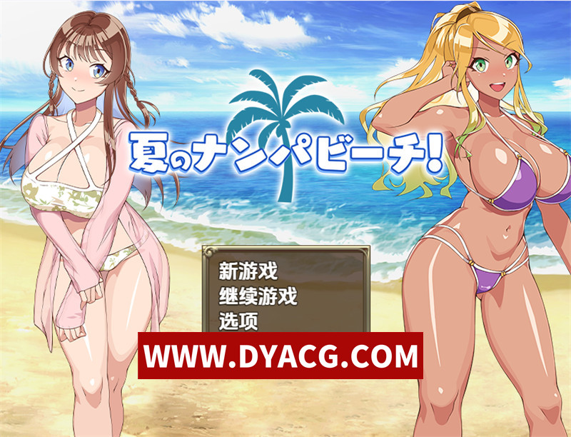 【探索RPG/汉化】夏日海滩搭讪（夏のナンパビーチ）内嵌汉化版【PC+安卓/782M】