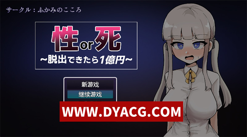 【解谜RPG/汉化】H还是死~成功逃脱即可获得1亿日元 (杏or死～脱出できたら1億円～)内嵌汉化版+自带全回想【PC+安卓/895M】