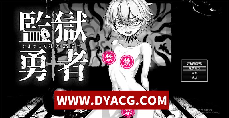 【日式RPG/汉化】监狱勇者~希尔谢的牝穴服刑记 内嵌汉化版+内置作弊【PC/2.68G】