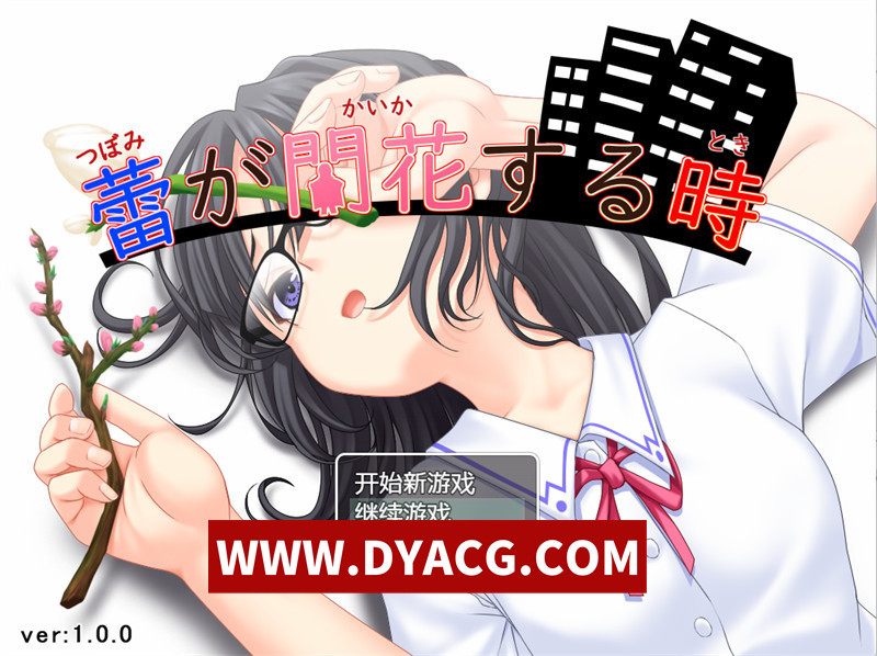 【探索RPG/汉化】花蕾绽放之时 内嵌汉化版【PC/2.82G】