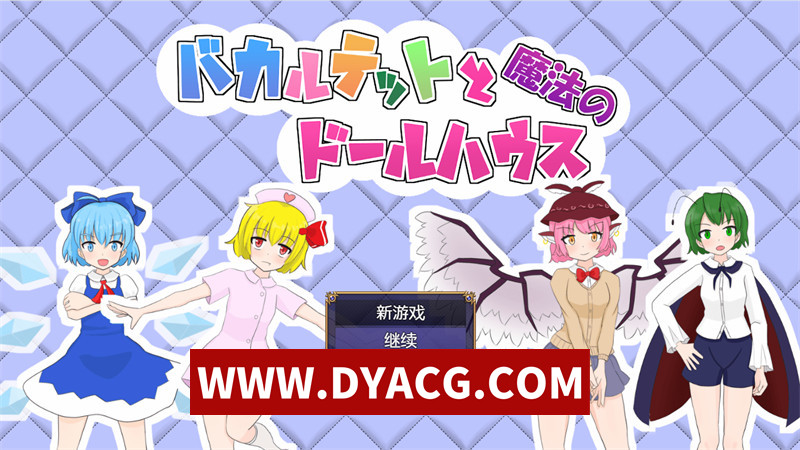 【日式RPG/汉化】笨蛋四重奏与魔法娃娃屋 (バカルテットと魔法のドールハウス) 内嵌汉化版+内置作弊+全回想存档【PC+安卓/2.26G】