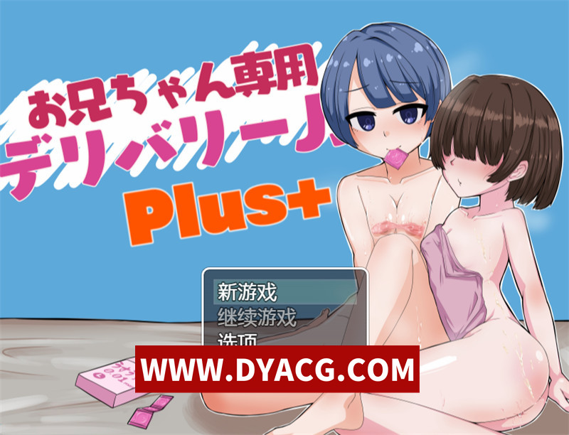 【探索RPG/汉化】哥哥专用递送JSPlus（お兄ちゃん専用デリバリーJSPlus）内嵌汉化版+无限金钱【PC+安卓/2.36G】